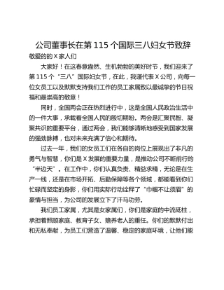 公司董事长在第115个国际三八妇女节致辞