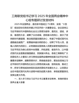 工商联党组书记学习2025年全国两会精神中心组专题研讨发言材料