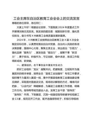 工会主席在自治区教育工会全会上的交流发言