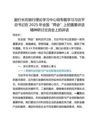 副行长在银行理论学习中心组专题学习习近平总书记在2025年全国“两会”上的重要讲话精神研讨交流会上的讲话