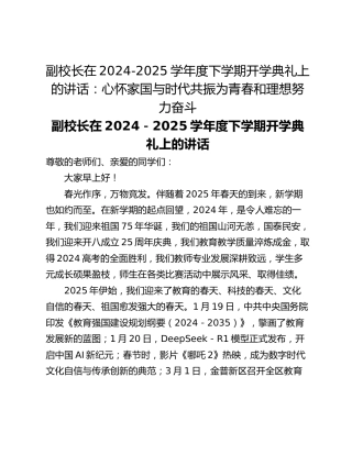 副校长在2024-2025学年度下学期开学典礼上的讲话：心怀家国与时代共振为青春和理想努力奋斗