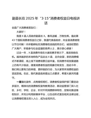 副县长在2025年“3·15”消费者权益日电视讲话