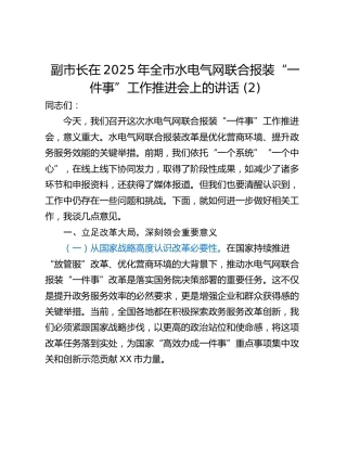 副市长在2025年全市水电气网联合报装“一件事”工作推进会上的讲话 (2)