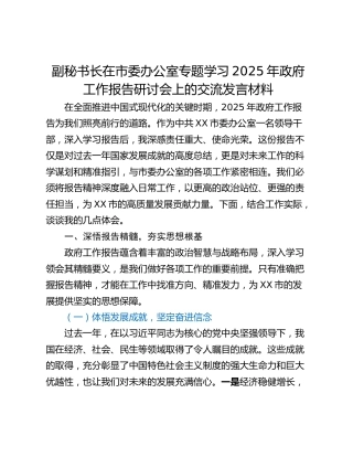 副秘书长在市委办公室专题学习2025年政府工作报告研讨会上的交流发言材料