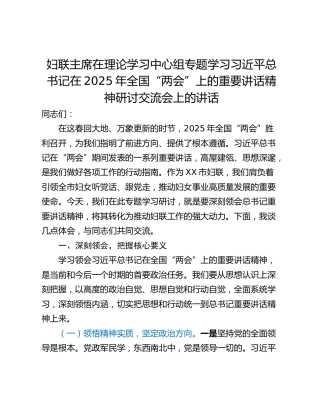 妇联主席在理论学习中心组专题学习习近平总书记在2025年全国“两会”上的重要讲话精神研讨交流会上的讲话