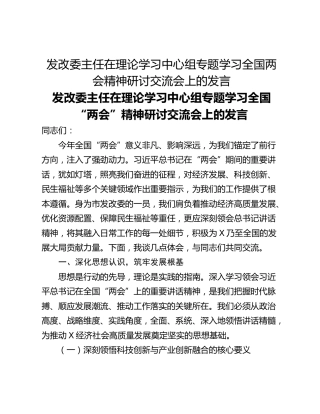 发改委主任在理论学习中心组专题学习全国两会精神研讨交流会上的发言