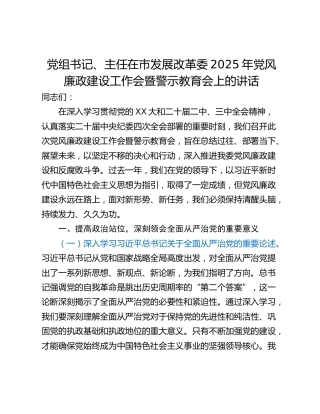党组书记、主任在市发展改革委2025年党风廉政建设工作会暨警示教育会上的讲话