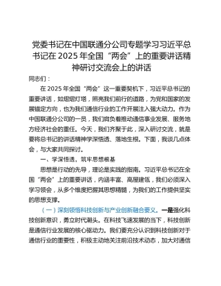 党委书记在中国联通分公司专题学习习近平总书记在2025年全国“两会”上的重要讲话精神研讨交流会上的讲话