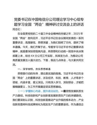 党委书记在中国电信分公司理论学习中心组专题学习全国“两会”精神研讨交流会上的讲话