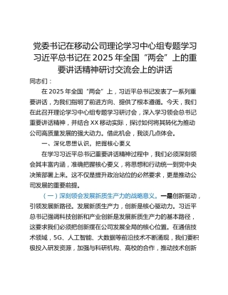 党委书记在移动公司理论学习中心组专题学习习近平总书记在2025年全国“两会”上的重要讲话精神研讨交流会上的讲话