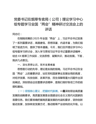 党委书记在烟草专卖局（公司）理论学习中心组专题学习全国“两会”精神研讨交流会上的讲话