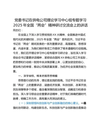 党委书记在供电公司理论学习中心组专题学习2025年全国“两会”精神研讨交流会上的讲话