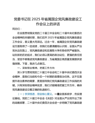 党委书记在2025年省属国企党风廉政建设工作会议上的讲话_1