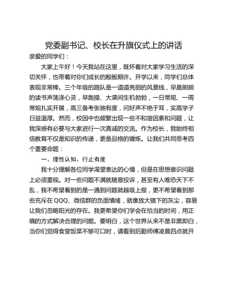 党委副书记、校长在升旗仪式上的讲话