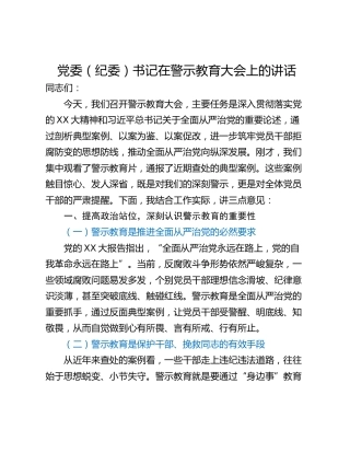 党委（纪委）书记在警示教育大会上的讲话