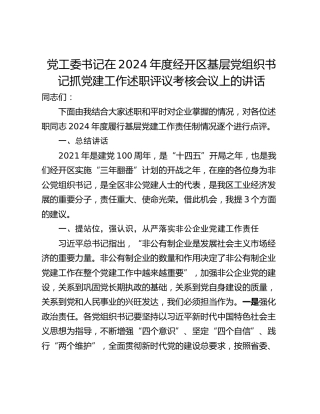 党工委书记在2024年度经开区基层党组织书记抓党建工作述职评议考核会议上的讲话