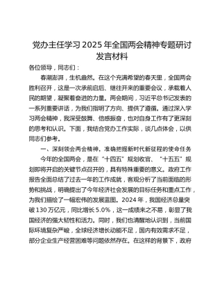 党办主任学习2025年全国两会精神专题研讨发言材料