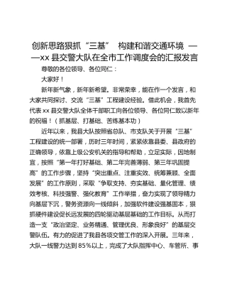 创新思路狠抓“三基”  构建和谐交通环境  ——xx县交警大队在全市工作调度会的汇报发言