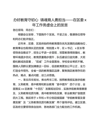 办好教育守初心  铸魂育人勇担当——在区委x年工作务虚会上的发言
