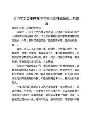 X中学工会主席在中学第六周升旗仪式上的讲话