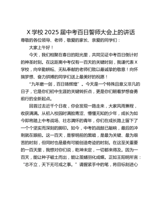 X学校2025届中考百日誓师大会上的讲话