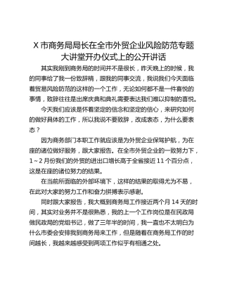 X市商务局局长在全市外贸企业风险防范专题大讲堂开办仪式上的公开讲话
