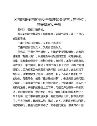 X市妇联全市优秀女干部座谈会发言：定准位，当好基层女干部