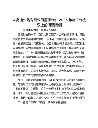 X高速公路有限公司董事长在2025年度工作会议上的讲话提纲