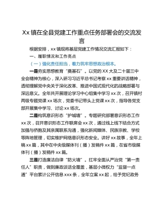 Xx镇在全县党建工作重点任务部署会的交流发言