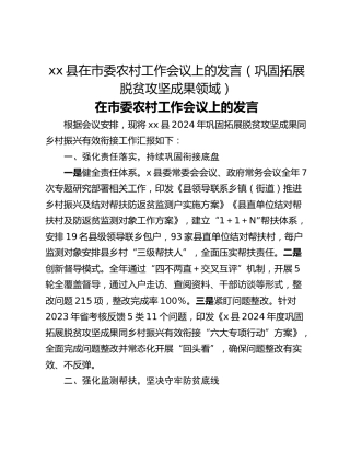 xx县在市委农村工作会议上的发言（巩固拓展脱贫攻坚成果领域）