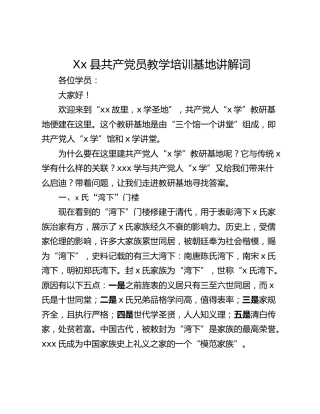 Xx县共产党员教学培训基地讲解词