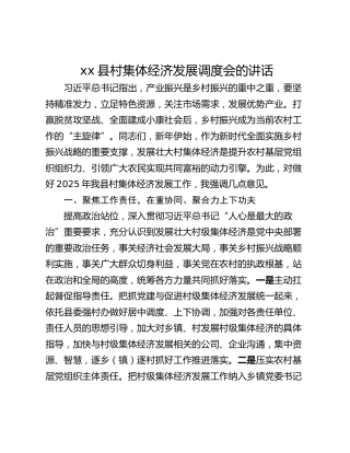 xx县村集体经济发展调度会的讲话