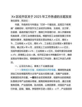 Xx区经开区关于2025年工作务虚的主题发言