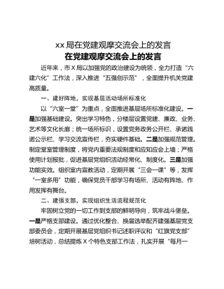 xx局在党建观摩交流会上的发言