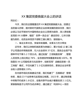 XX集团党委换届大会上的讲话