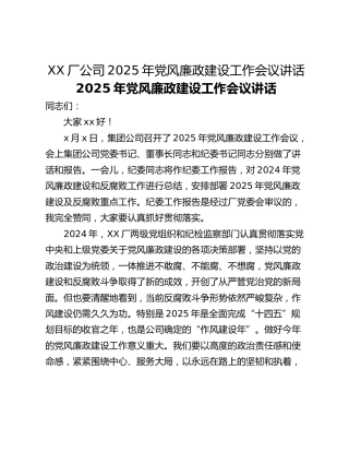XX厂公司2025年党风廉政建设工作会议讲话
