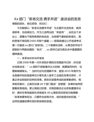 Xx部门“新老交流 携手并进”座谈会的发言