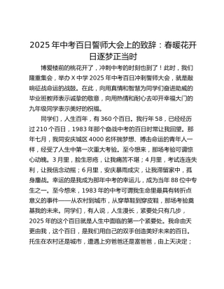 2025年中考百日誓师大会上的致辞：春暖花开日逐梦正当时