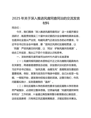 2025年关于深入推进风腐同查同治的交流发言材料