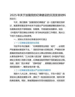2025年关于加强党的纪律建设的交流发言材料