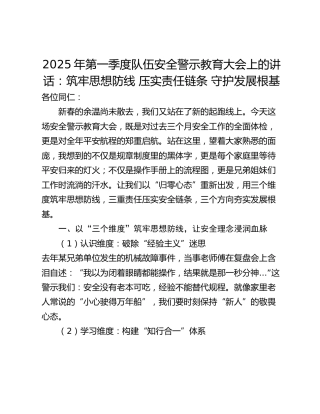 2025年第一季度队伍安全警示教育大会上的讲话：筑牢思想防线 压实责任链条 守护发展根基