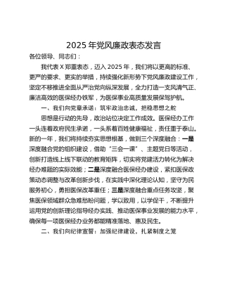 2025年党风廉政表态发言