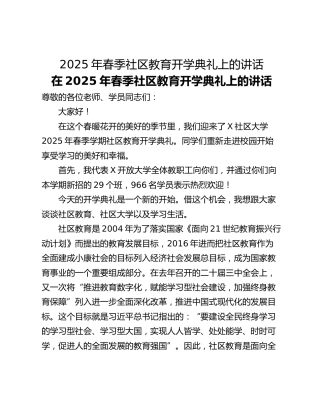 2025年春季社区教育开学典礼上的讲话