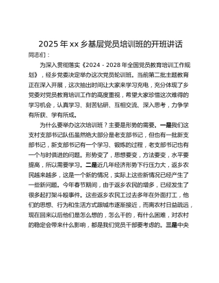 2025年xx乡基层党员培训班的开班讲话