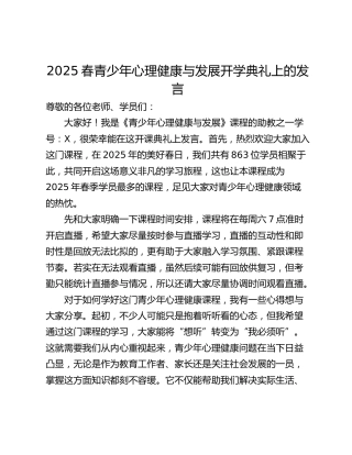 2025春青少年心理健康与发展开学典礼上的发言