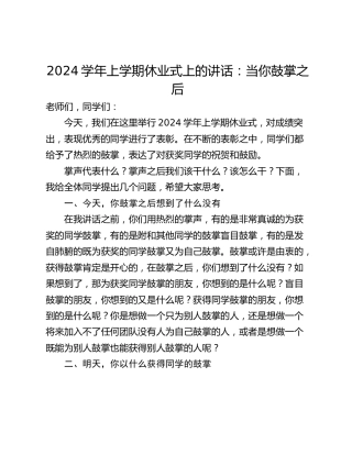 2024学年上学期休业式上的讲话：当你鼓掌之后