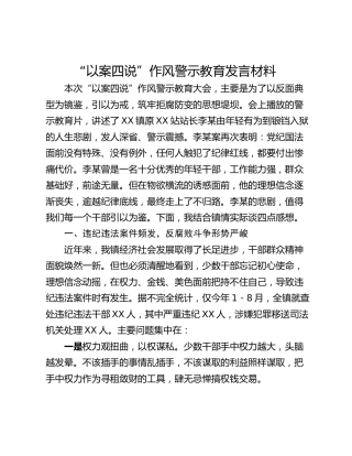 “以案四说”作风警示教育发言材料