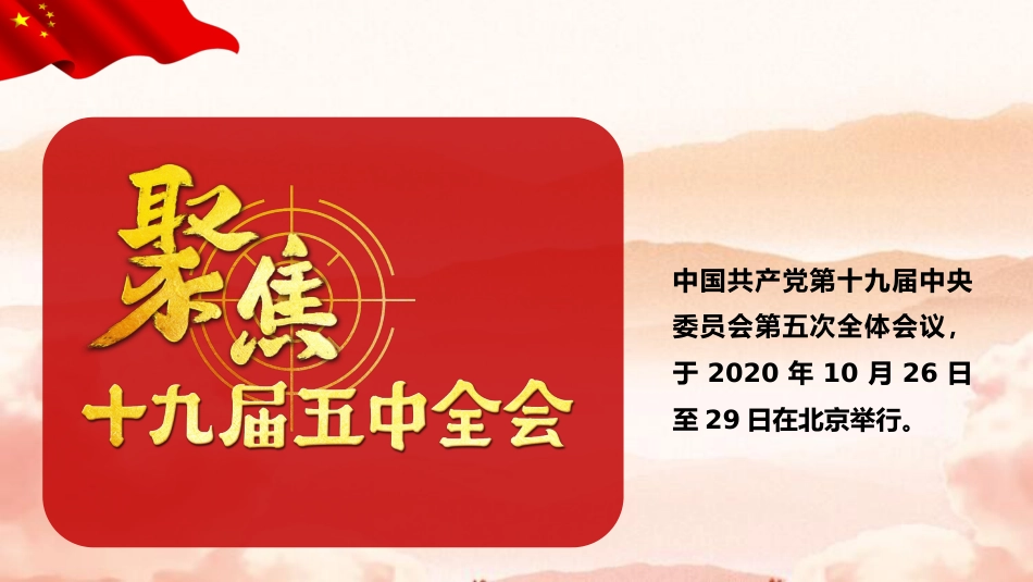 党课讲稿+PPT系列第2期：全面建成小康社会胜利在望——学习党的十九届五中全会精神_第2页