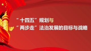 党课讲稿+PPT系列第3期：“十四五”规划与“两步走”法治发展的目标与战略