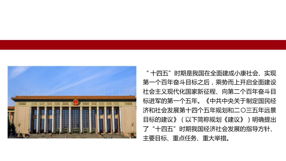 党课讲稿+PPT系列第4期：五中全会精神宣传：迈向新奋斗目标 全面建设社会主义现代化国家_第2页